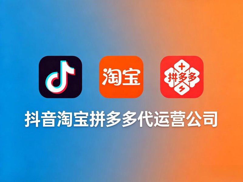 电商运营托管